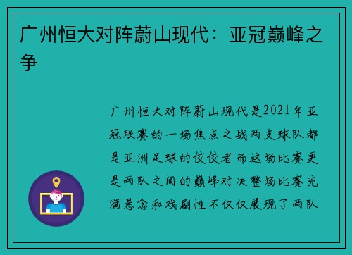 广州恒大对阵蔚山现代：亚冠巅峰之争