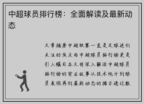 中超球员排行榜：全面解读及最新动态