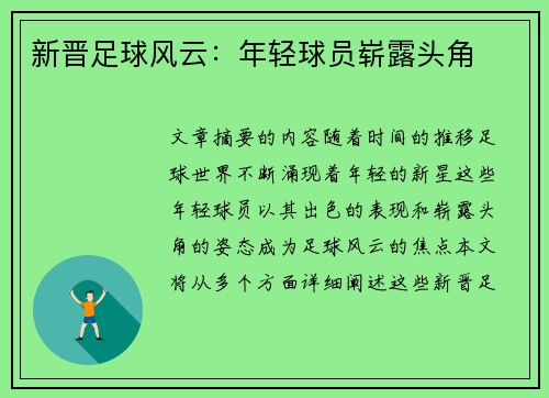 新晋足球风云：年轻球员崭露头角