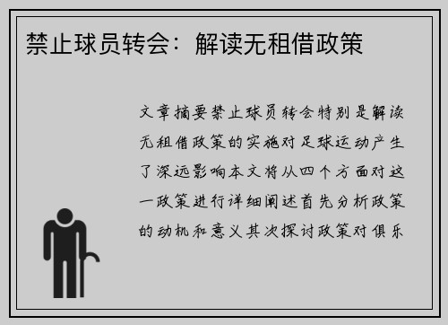 禁止球员转会：解读无租借政策