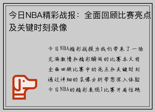 今日NBA精彩战报：全面回顾比赛亮点及关键时刻录像