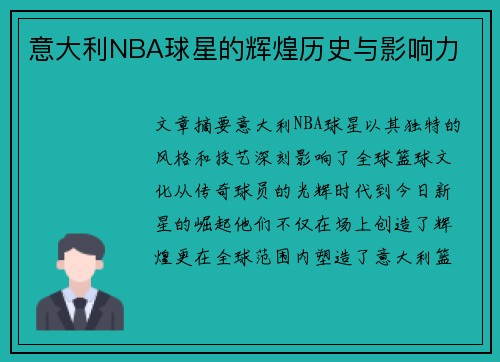 意大利NBA球星的辉煌历史与影响力