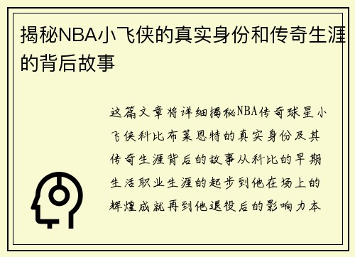 揭秘NBA小飞侠的真实身份和传奇生涯的背后故事