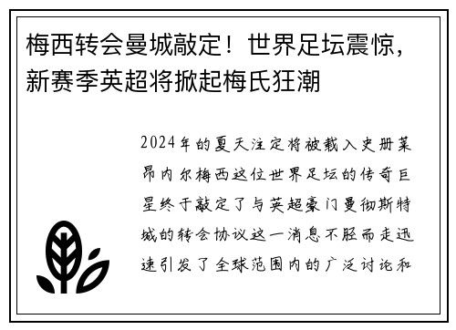 梅西转会曼城敲定！世界足坛震惊，新赛季英超将掀起梅氏狂潮