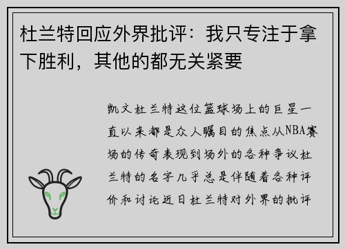 杜兰特回应外界批评：我只专注于拿下胜利，其他的都无关紧要