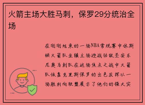 火箭主场大胜马刺，保罗29分统治全场