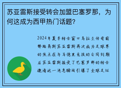 苏亚雷斯接受转会加盟巴塞罗那，为何这成为西甲热门话题？