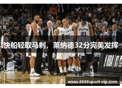 快船轻取马刺，莱纳德32分完美发挥