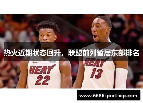 热火近期状态回升,联盟前列暂居东部排名