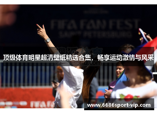 顶级体育明星超清壁纸精选合集，畅享运动激情与风采